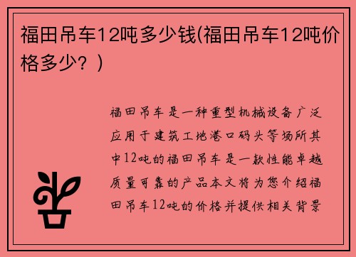 福田吊车12吨多少钱(福田吊车12吨价格多少？)