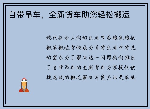 自带吊车，全新货车助您轻松搬运