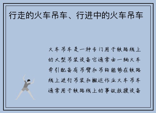 行走的火车吊车、行进中的火车吊车