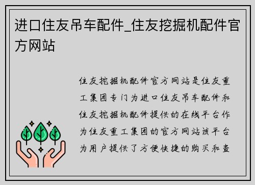进口住友吊车配件_住友挖掘机配件官方网站
