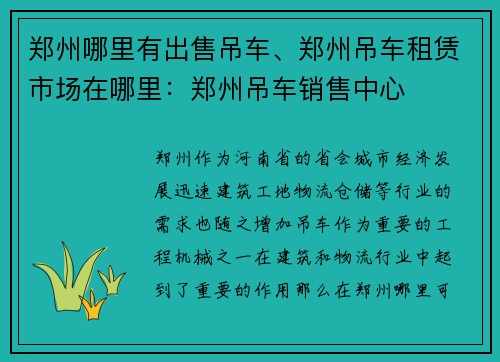 郑州哪里有出售吊车、郑州吊车租赁市场在哪里：郑州吊车销售中心