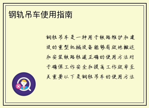 钢轨吊车使用指南