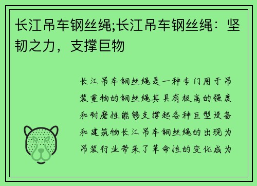 长江吊车钢丝绳;长江吊车钢丝绳：坚韧之力，支撑巨物