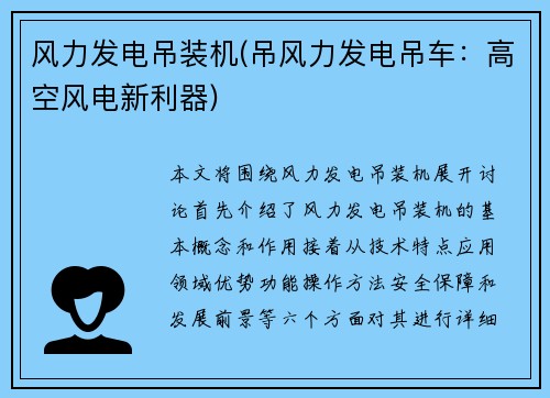 风力发电吊装机(吊风力发电吊车：高空风电新利器)