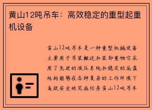 黄山12吨吊车：高效稳定的重型起重机设备